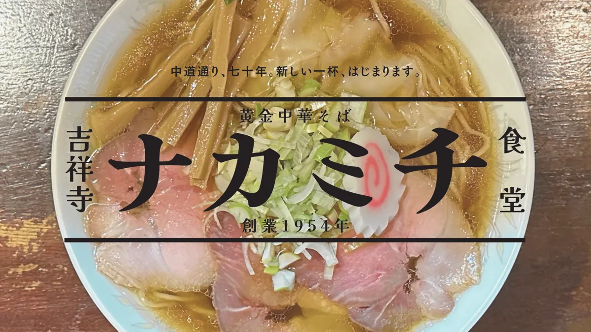 黄金中華そば・吉祥寺ナカミチ食堂
